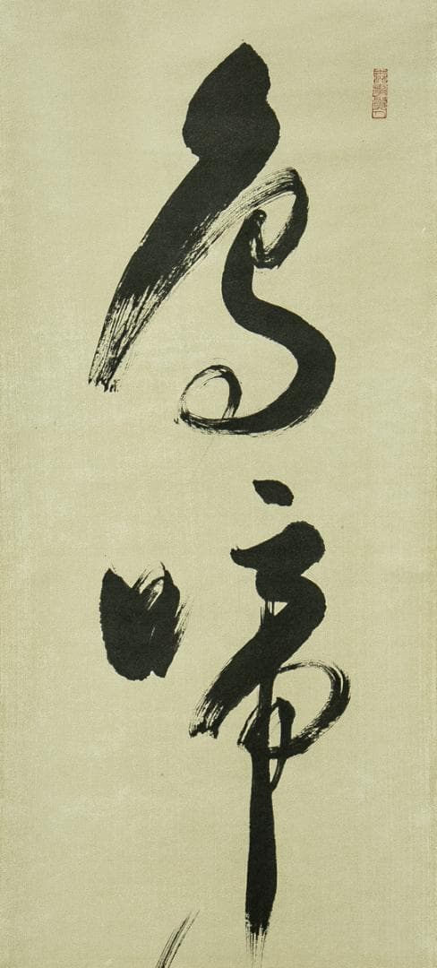 掛軸-1775　相国寺　有馬頼底　「鳥啼山更幽」　共箱