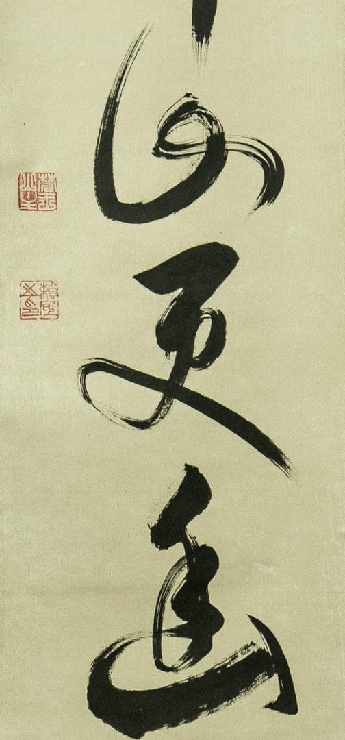 掛軸-1775　相国寺　有馬頼底　「鳥啼山更幽」　共箱