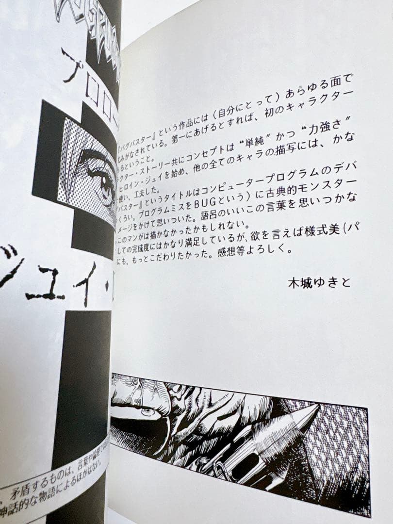 木城ゆきと　バグバスター　BUGBUSTER 同人誌　80年代