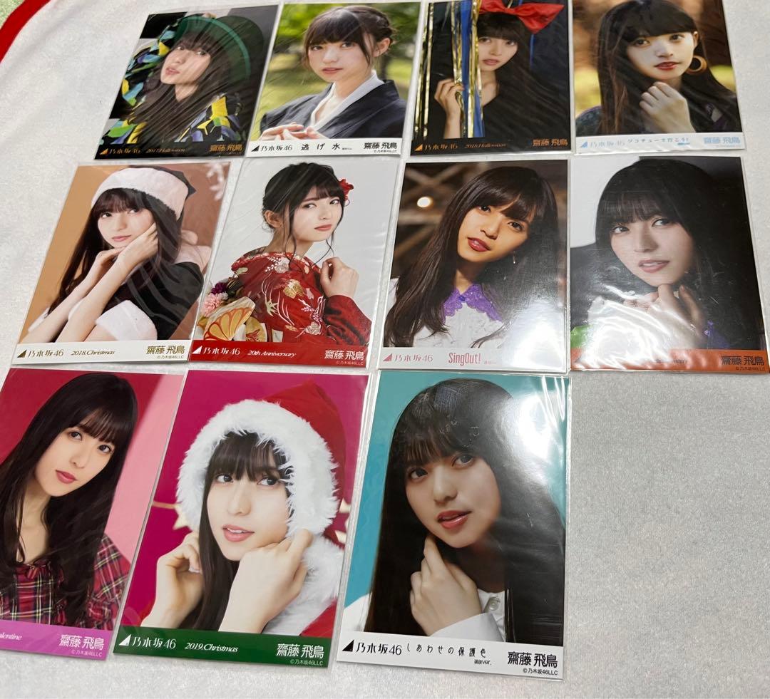 乃木坂46 齋藤飛鳥　生写真　コンプ　まとめ売り