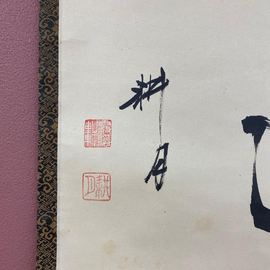 掛け軸 谷耕月作「圓通」正眼寺 共箱 禅語 茶掛け