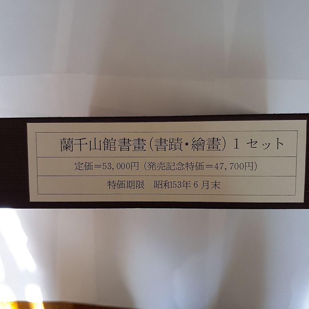蘭千山館書画　全二冊セット　中国書道　二玄社