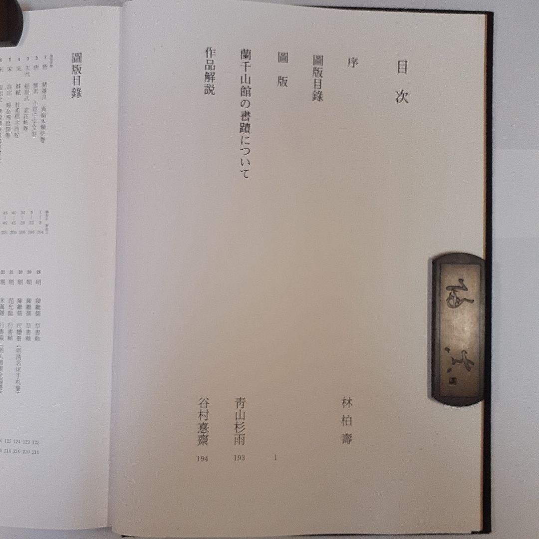 蘭千山館書画　全二冊セット　中国書道　二玄社