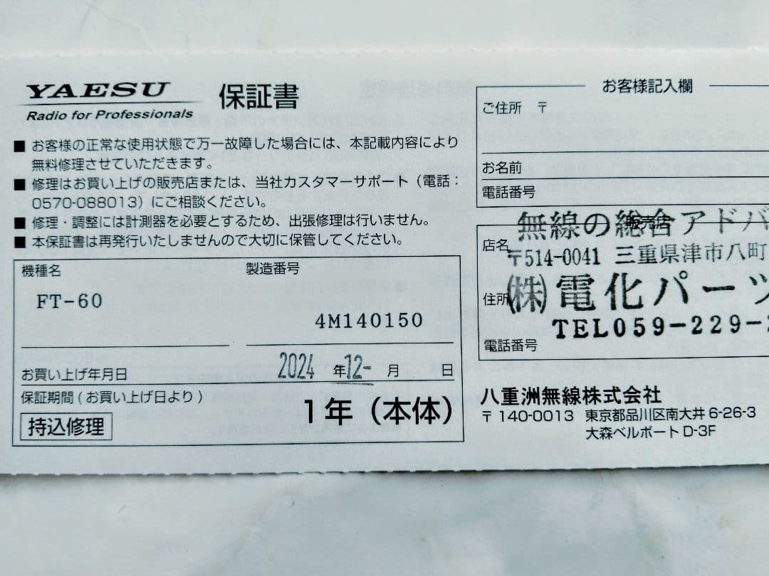 八重洲FT―60