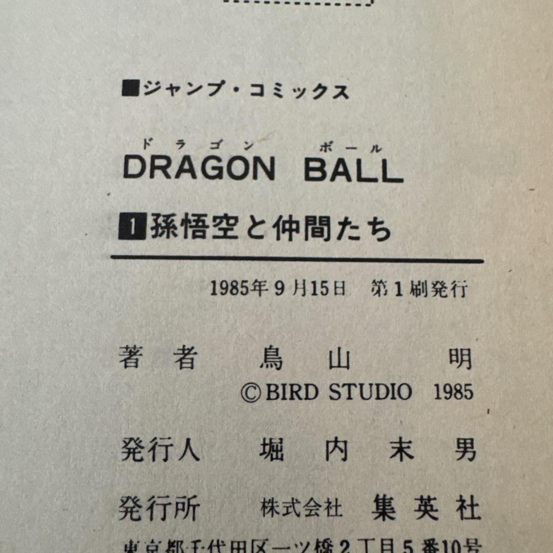 【初版】【希少】　ドラゴンボール　1巻　初版　鳥山明　少年ジャンプ　少年漫画