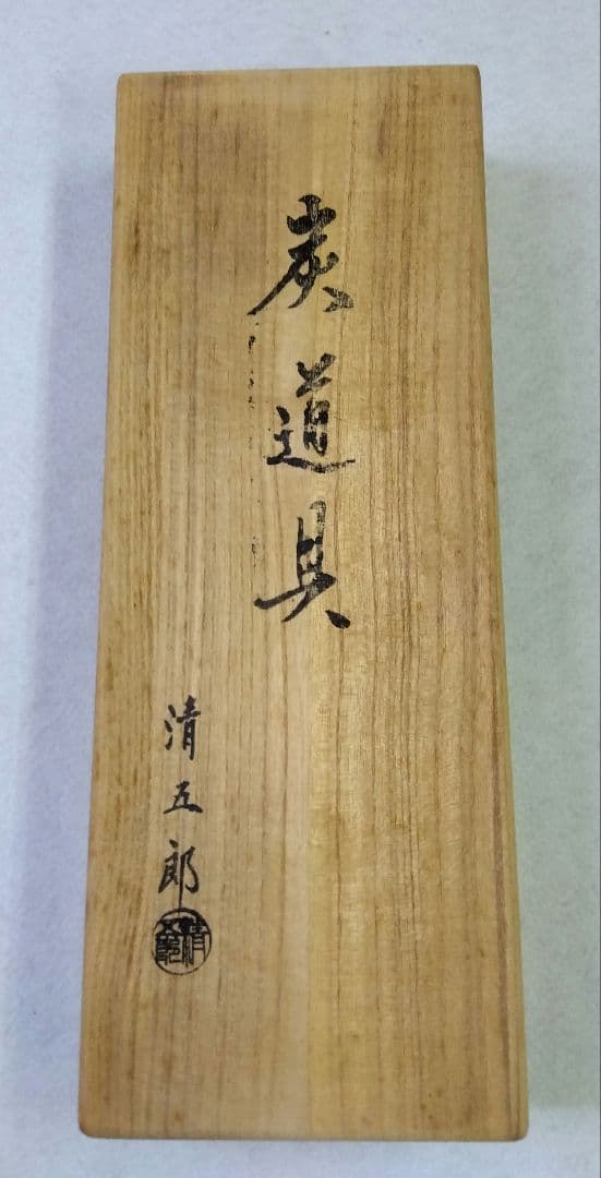 茶道具 炭道具 火箸 灰匙 セット 炉用 木村清五郎 新潟 清五郎 清斎 清雲