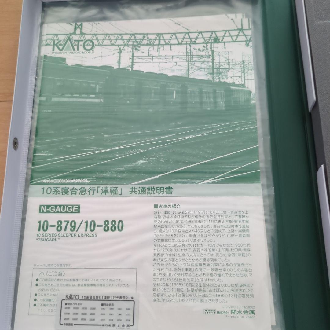 KATO 10-879・10-880 10系 寝台急行「津軽」セット