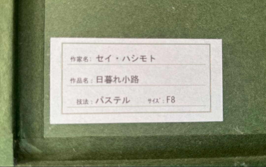 セイ・ハシモト 日暮れ小路 直筆サイン入り