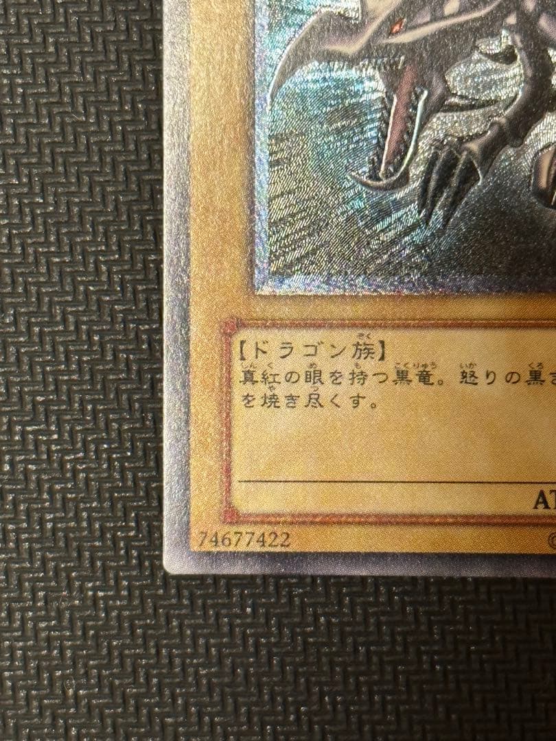 遊戯王 真紅眼の黒竜 レリーフ アルティメットレア
