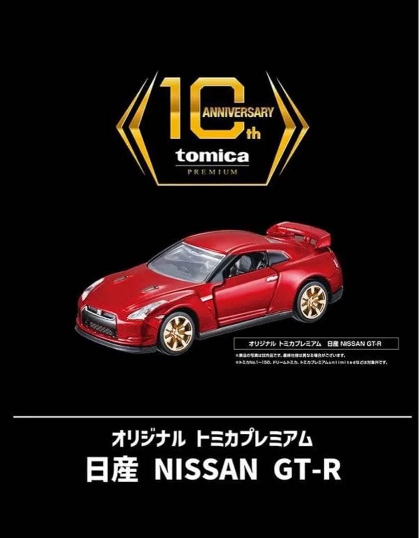 【完全未開封】 トミカプレミアム 10周年記念キャンペーン GT-R　おまけ付き