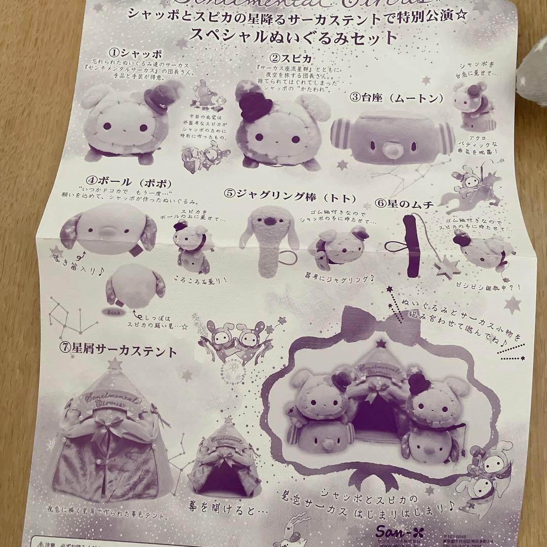 センチメンタルサーカス スペシャルぬいぐるみセット