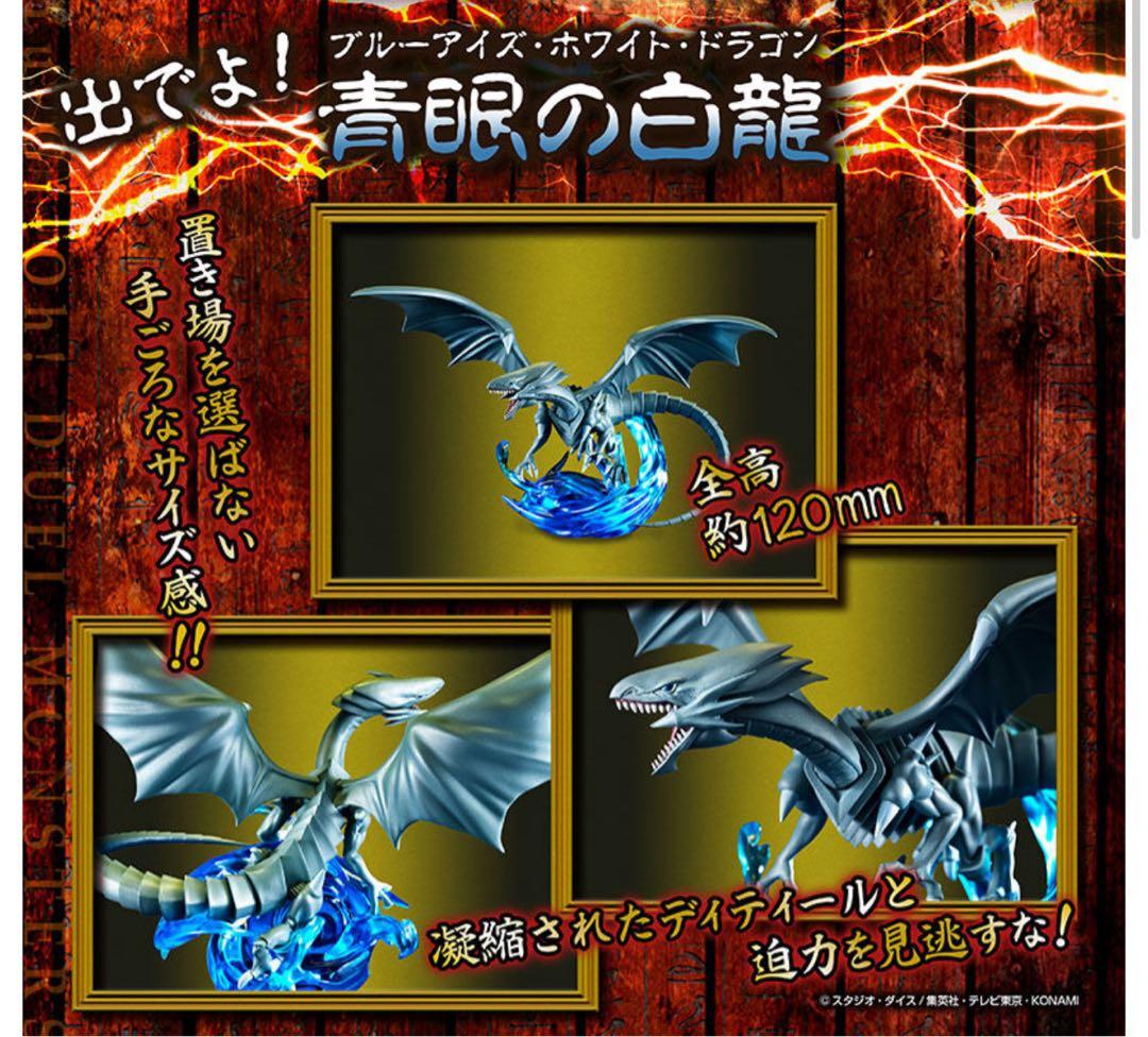 【新品未開封】遊戯王　MONSTER CHRONICLE 青眼の白龍　フィギュア