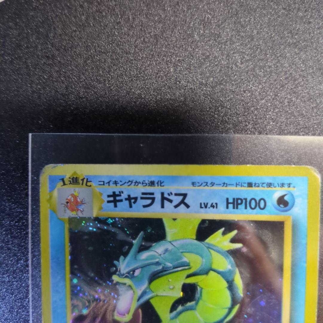 旧裏　ギャラドス　ポケカ