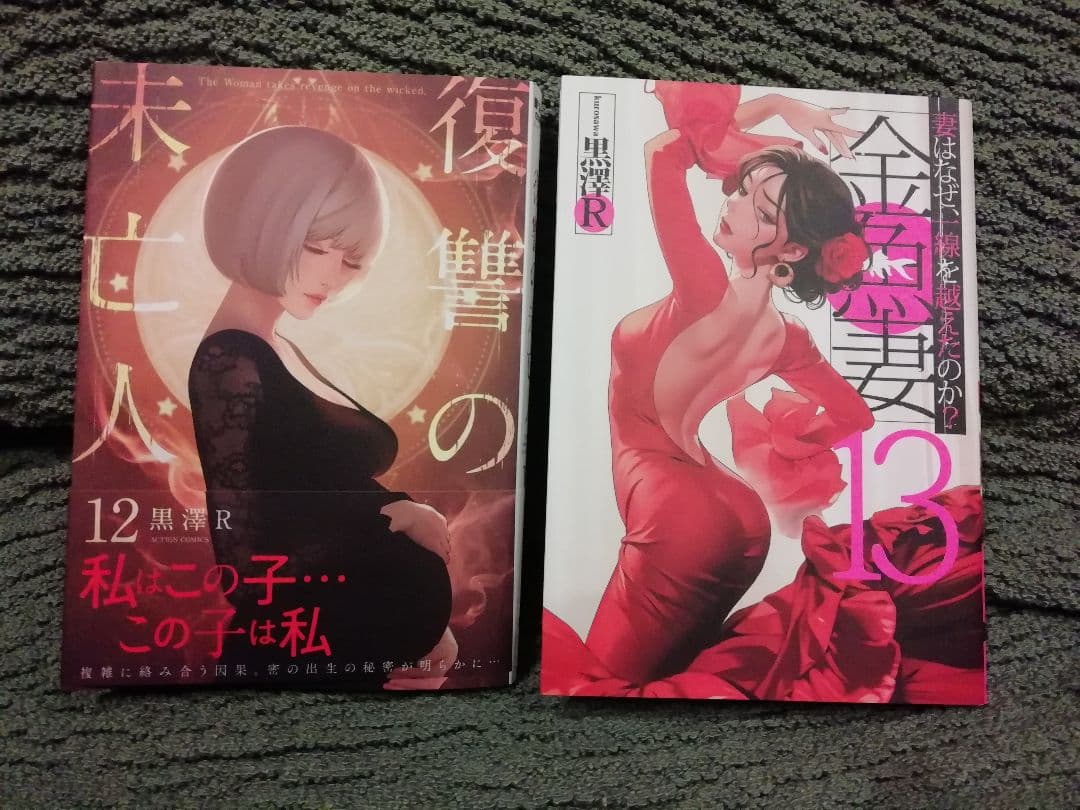 人気作セット★1- 12 巻　復讐の未亡人、1 - 13 巻　金魚妻　黒澤R