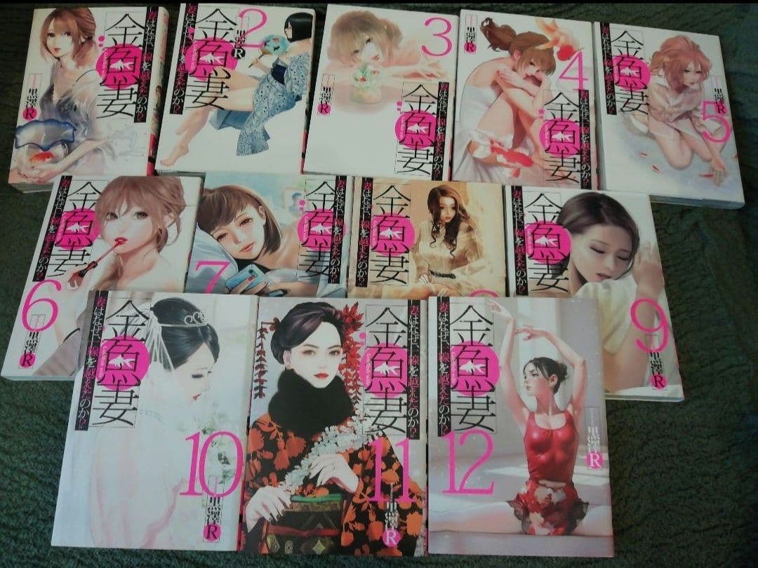 人気作セット★1- 12 巻　復讐の未亡人、1 - 13 巻　金魚妻　黒澤R