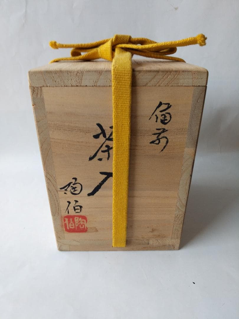 備前焼 三村陶伯 作 肩衝茶入 仕覆 笹蔓緞子 茶道具 共箱 共布 栞 美品