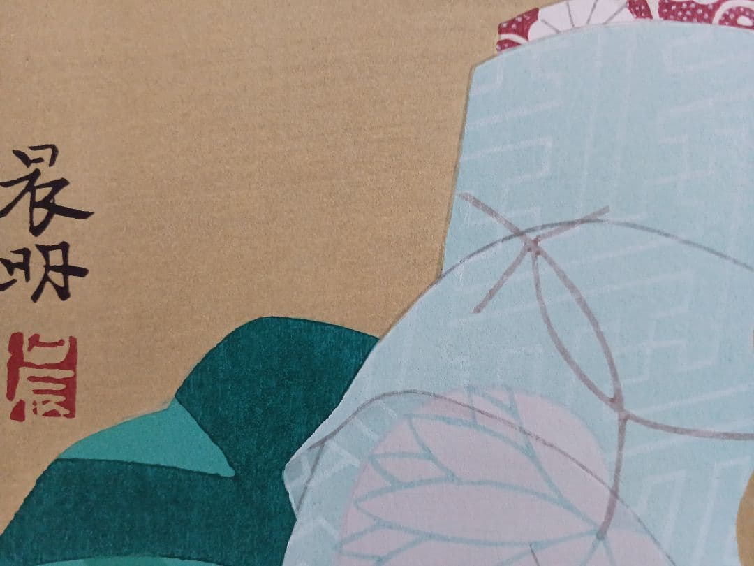 ◆加藤晨明　「舞妓」　手摺木版画　限定200部　彫師：文寿礼二　摺師：松永安生◆