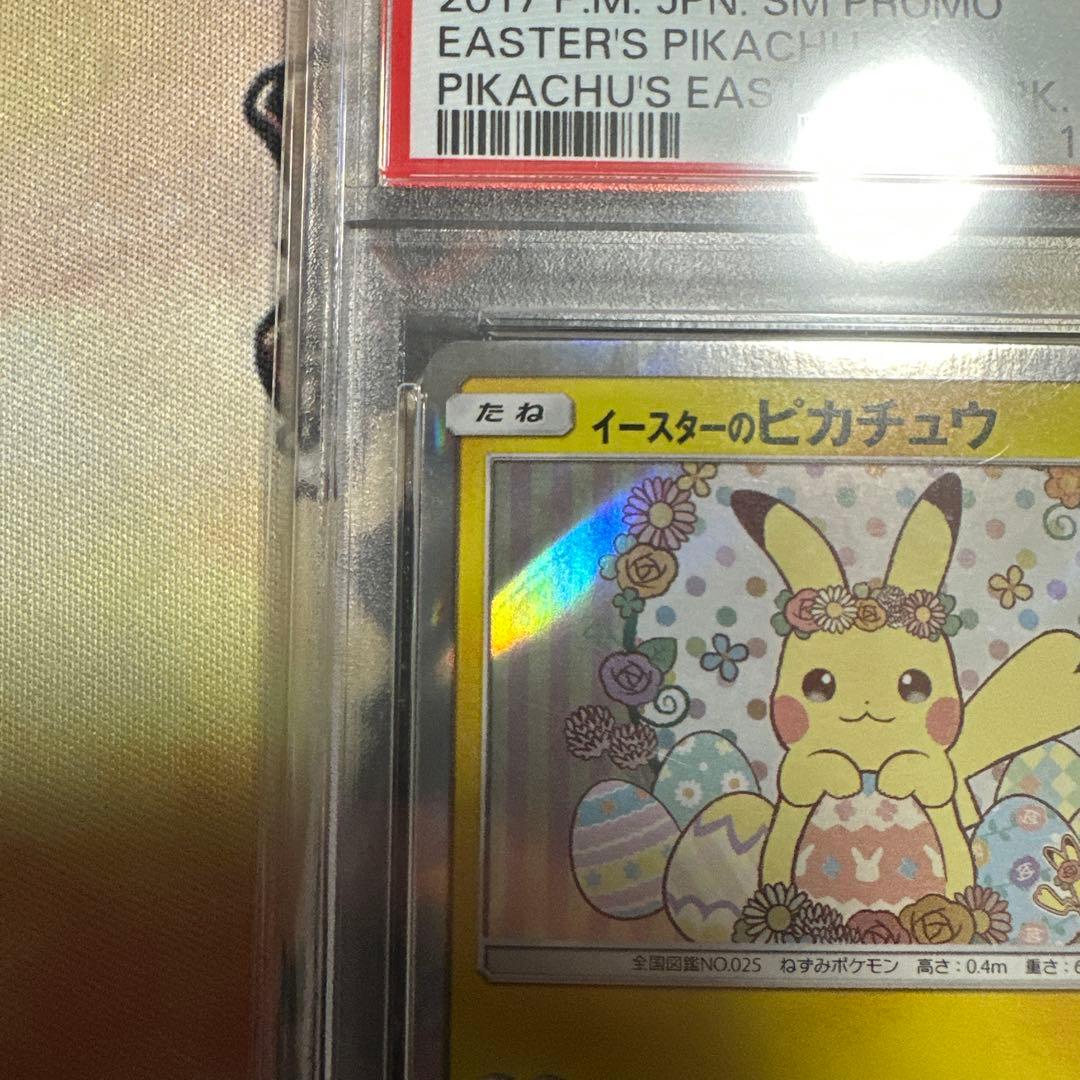 ゆ*た様 イースターのピカチュウ PSA10 #055