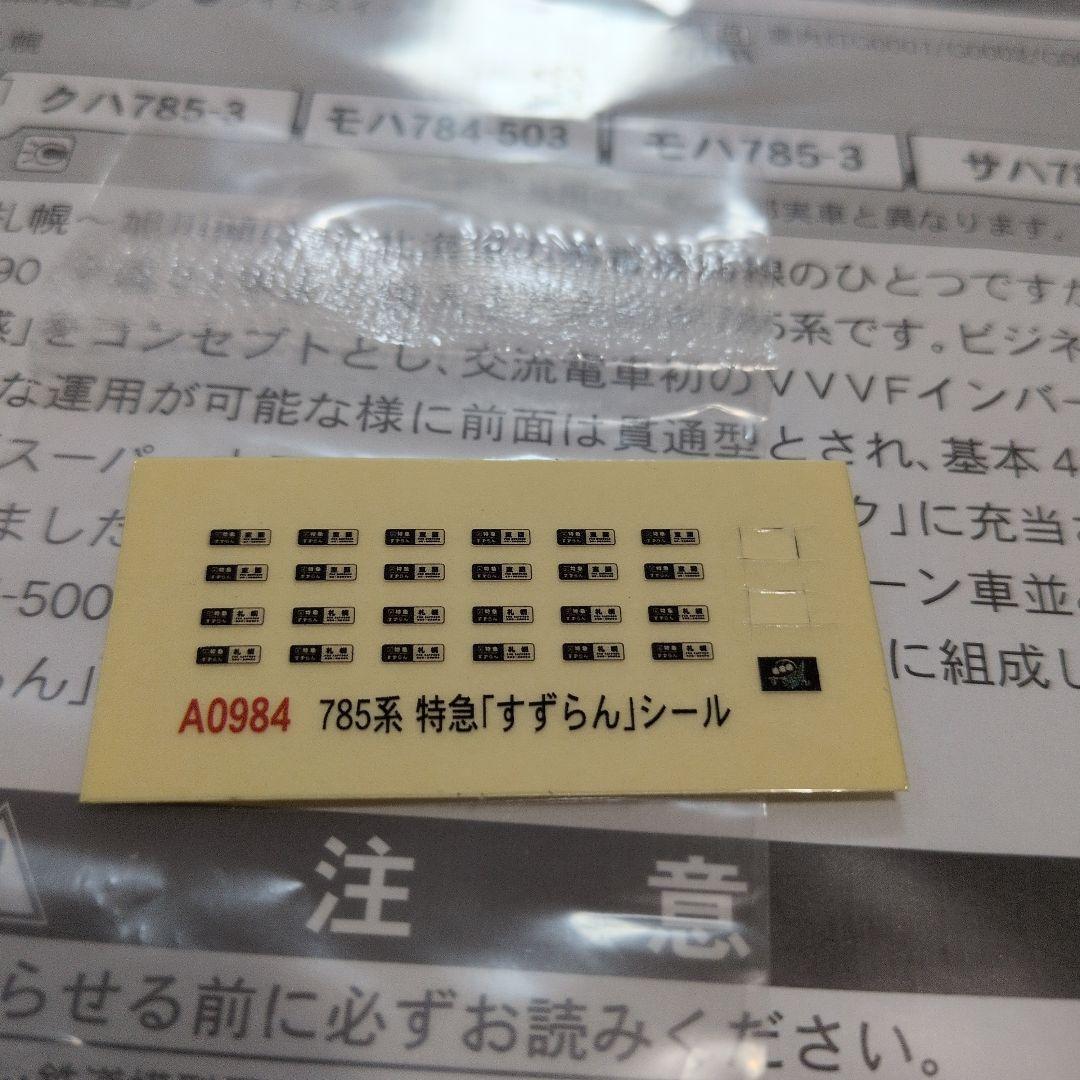 マイクロエース　A-0984 785系　「すずらん」