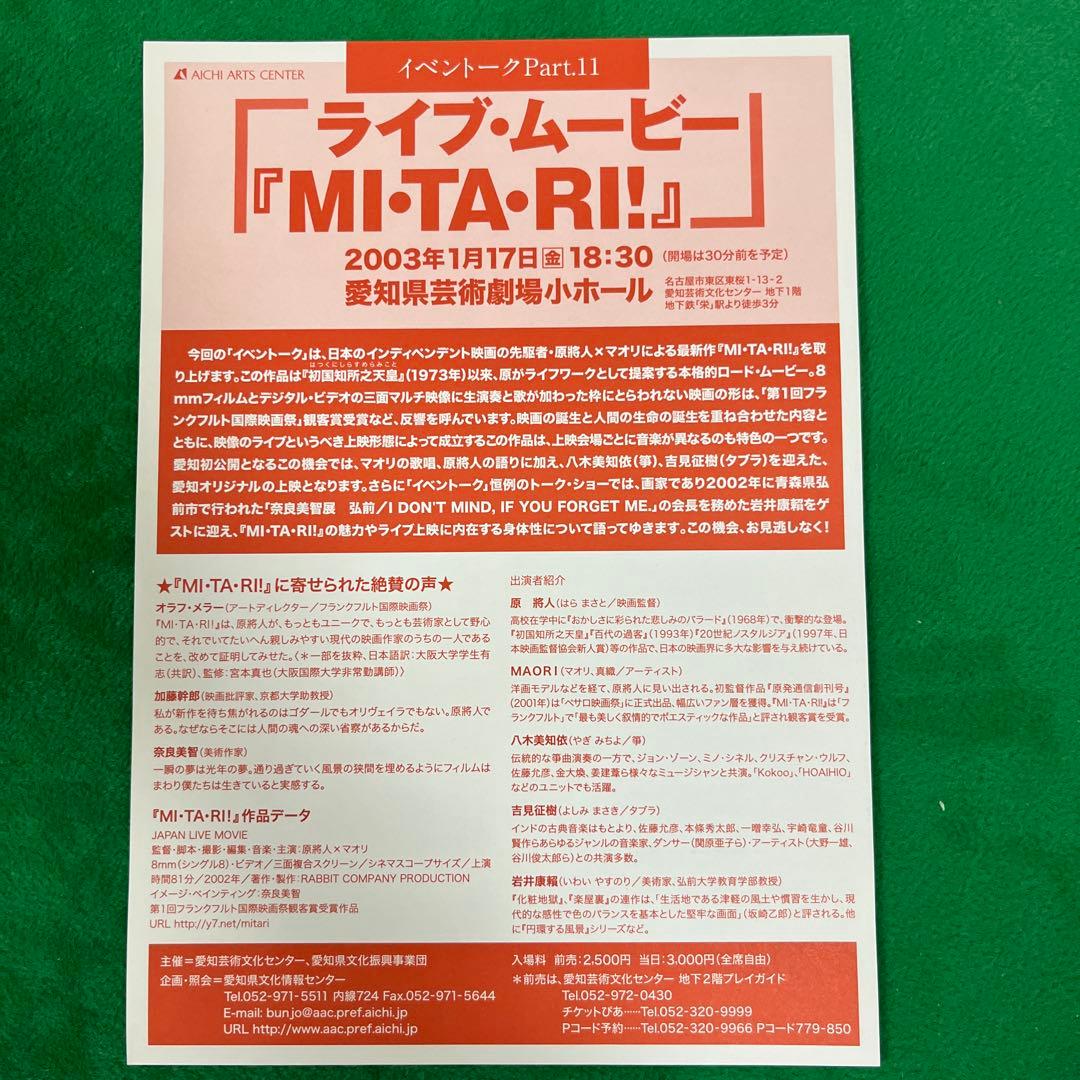 奈良美智2002年制作　「MI・TA・RI ！」オリジナルフライヤー