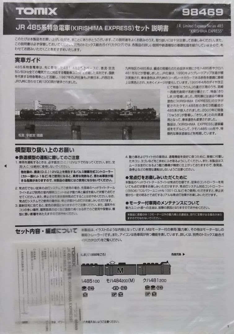 TOMIX 485系(KIRISHIMA EXPRESS)(「きりしま」)セット