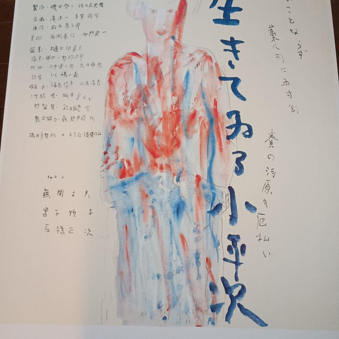 横尾忠則　生きている小平次　映画ポスター　B2　即日発送