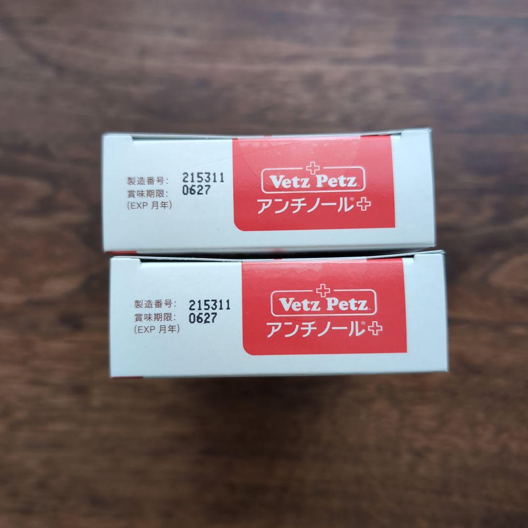 Vetz Petz アンチノール プラス90粒 × 2箱（合計180粒） 犬用