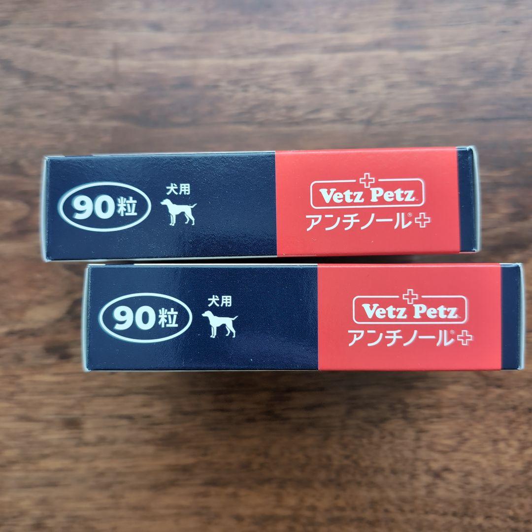 Vetz Petz アンチノール プラス90粒 × 2箱（合計180粒） 犬用
