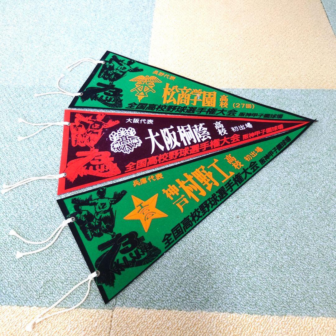 #全国高校野球選手権大会 第69回大会〜第79回大会ペナントセット