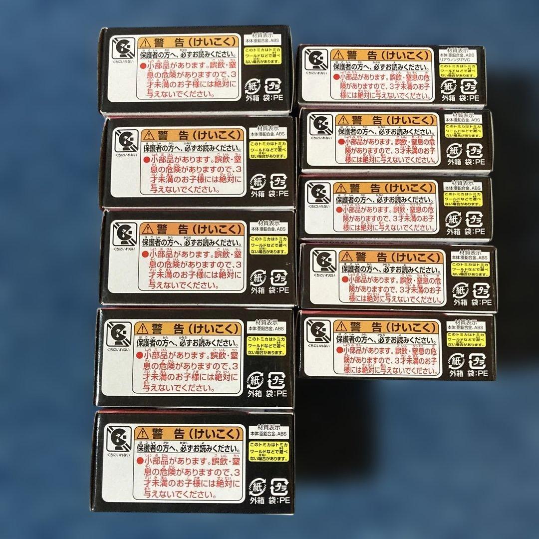 カーズトミカ10点セット