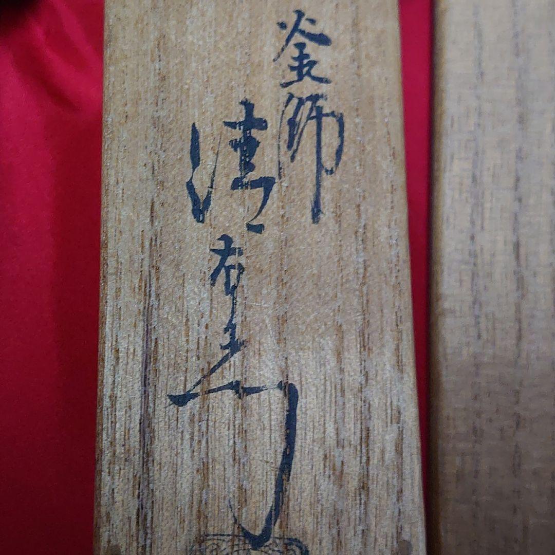 茶道　火箸炉用　大西清右衛門