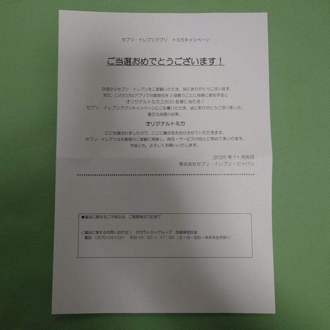 セブンイレブンオリジナルトミカ当選品 2台セット