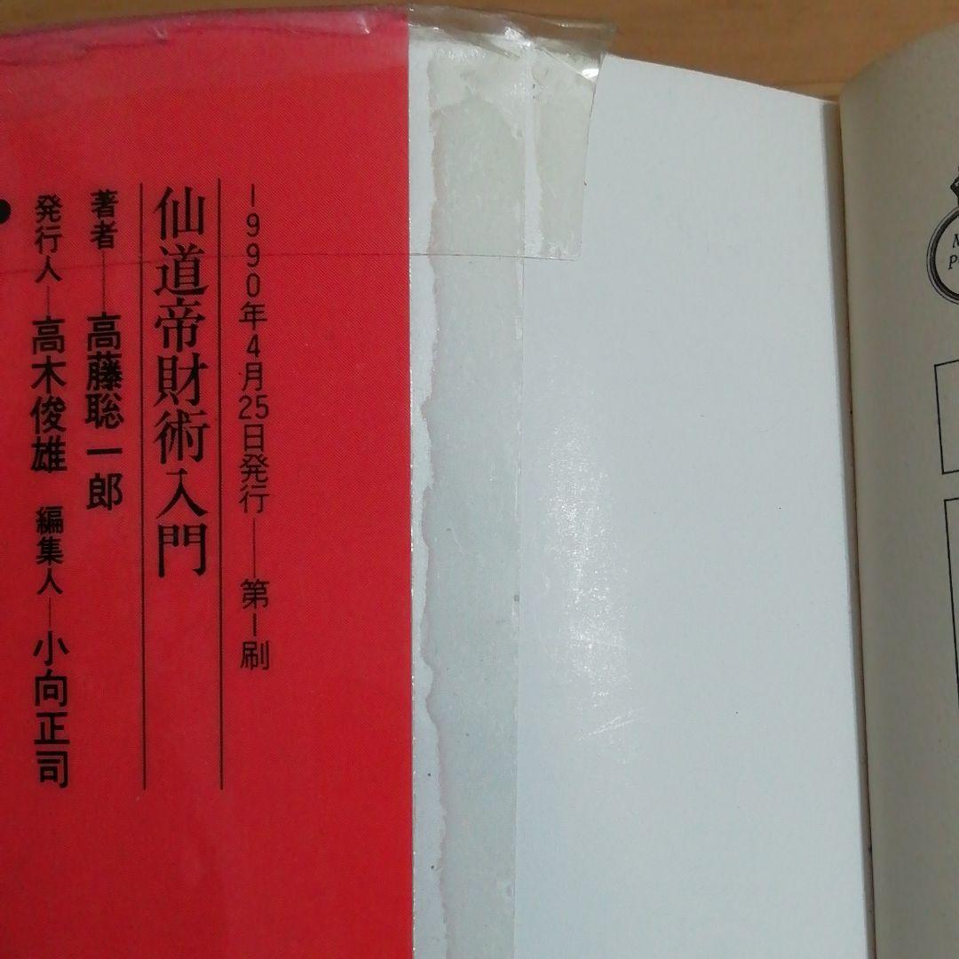 仙道帝財術入門