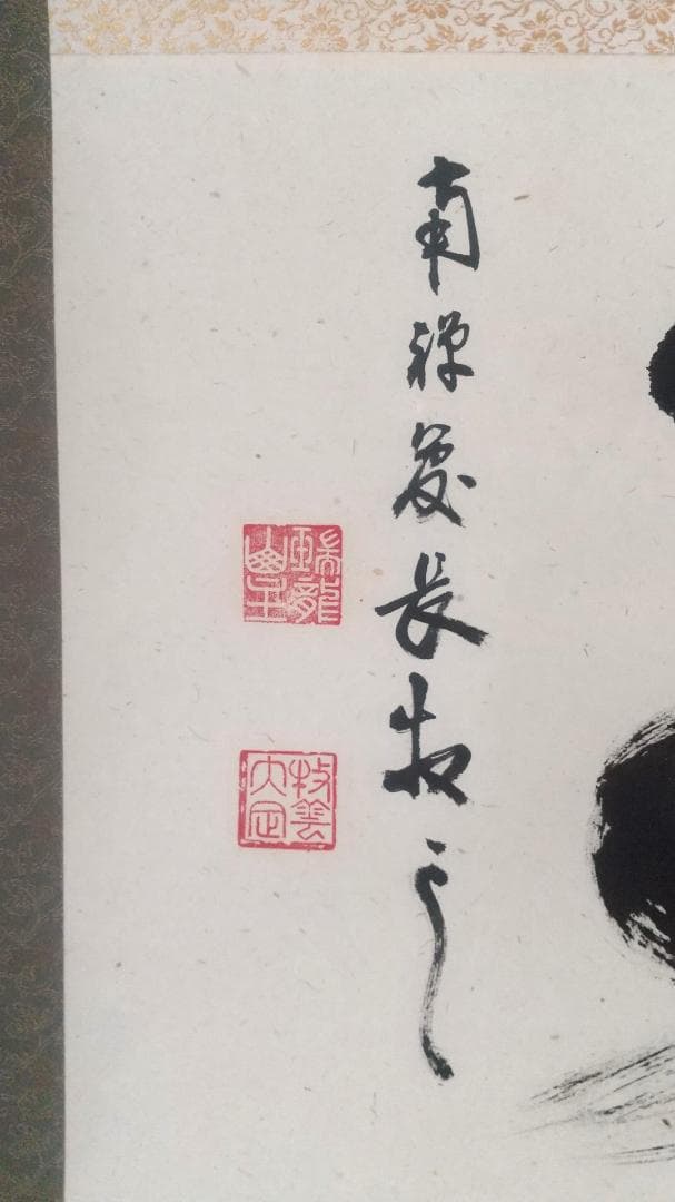 【未使用品】塩澤大定 真筆「無事」 墨跡掛軸