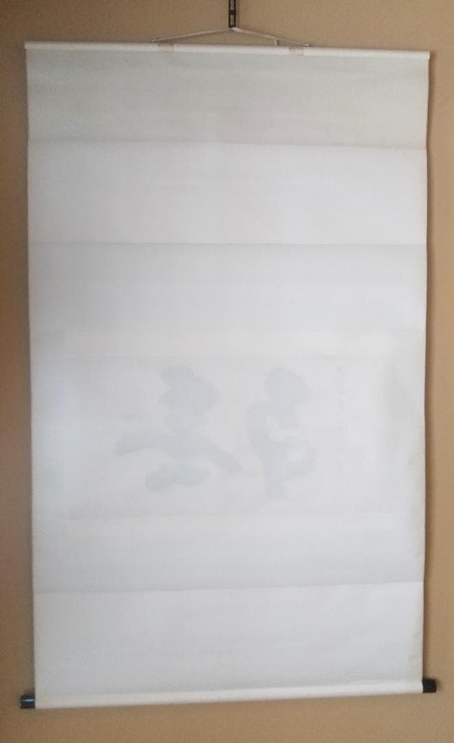 【未使用品】塩澤大定 真筆「無事」 墨跡掛軸