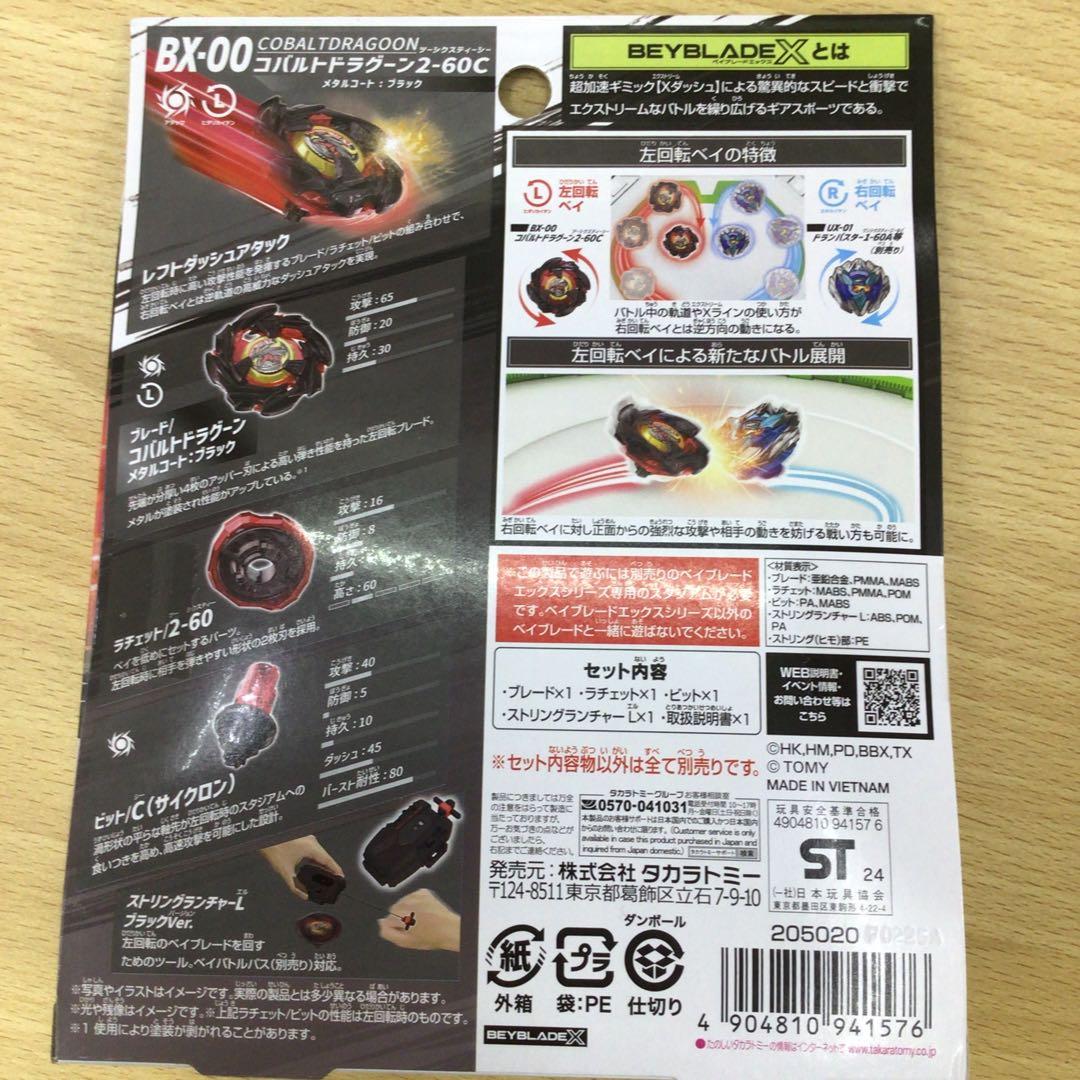 ベイブレードX コバルトドラグーン　6個セット　コード未使用　未開封