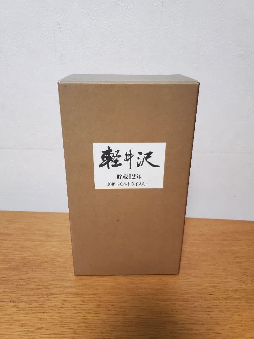 軽井沢12年