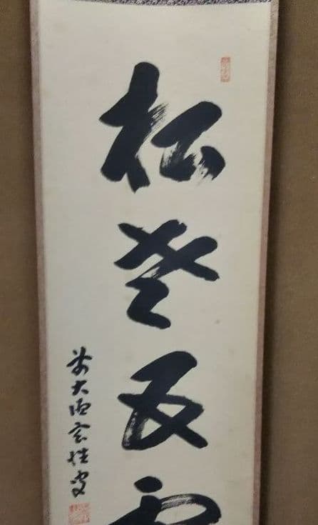 茶道具 掛軸 大徳寺塔頭黄梅院 宮西玄性 松老五雲披