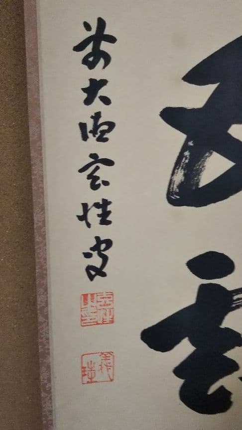 茶道具 掛軸 大徳寺塔頭黄梅院 宮西玄性 松老五雲披