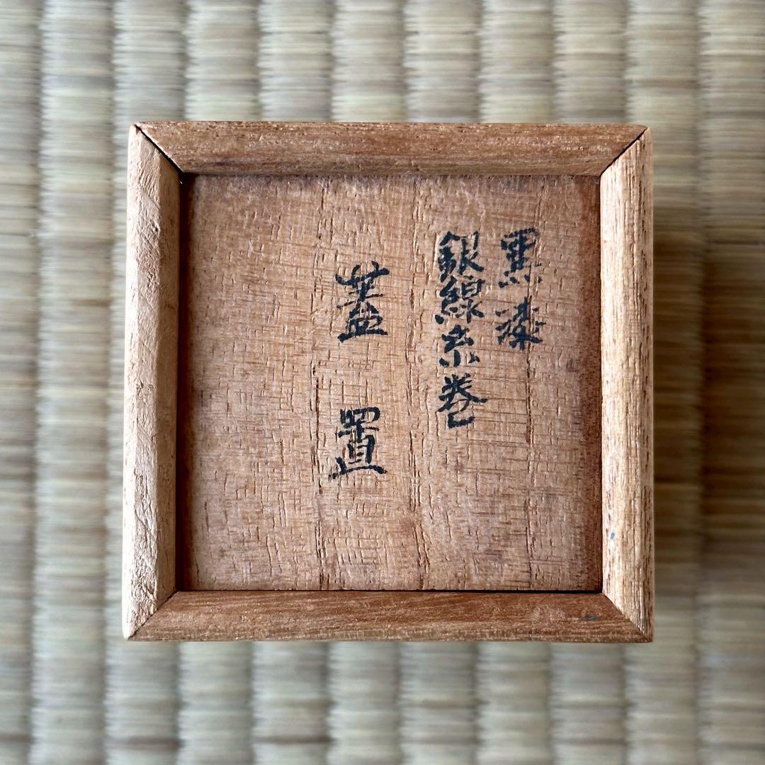 井波慶州作【黒漆 銀線糸巻 蓋置】銀製 茶道具 共箱