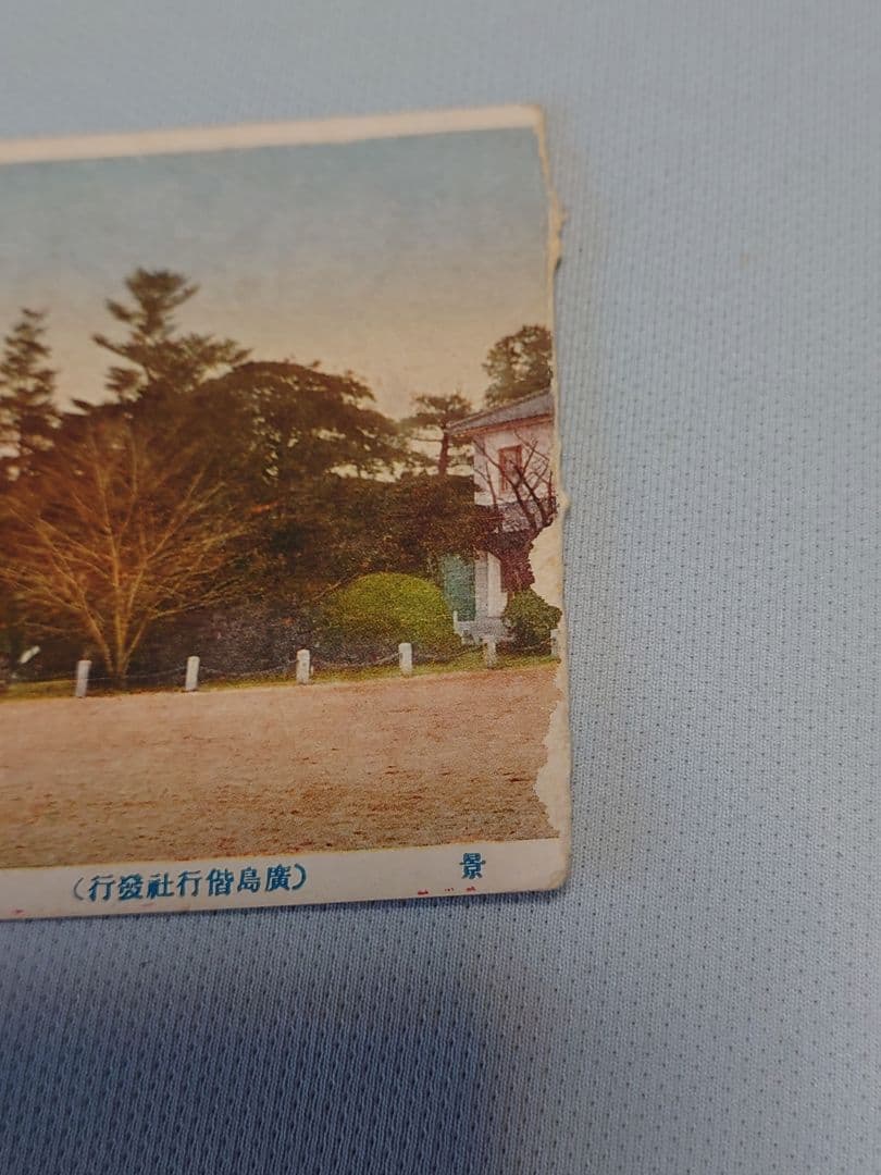 非売品！ 【広島大本営跡 拝観記念ポストカード】6枚