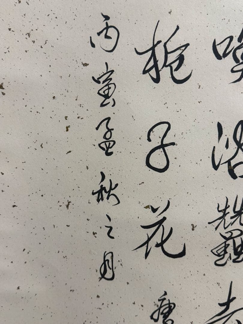 中国　溥傑筆　紙本肉筆　書　掛軸　送料込み251025