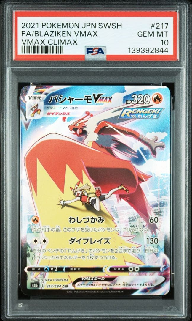 PSA10 GEM MINT バシャーモ VMAX CSR 連番