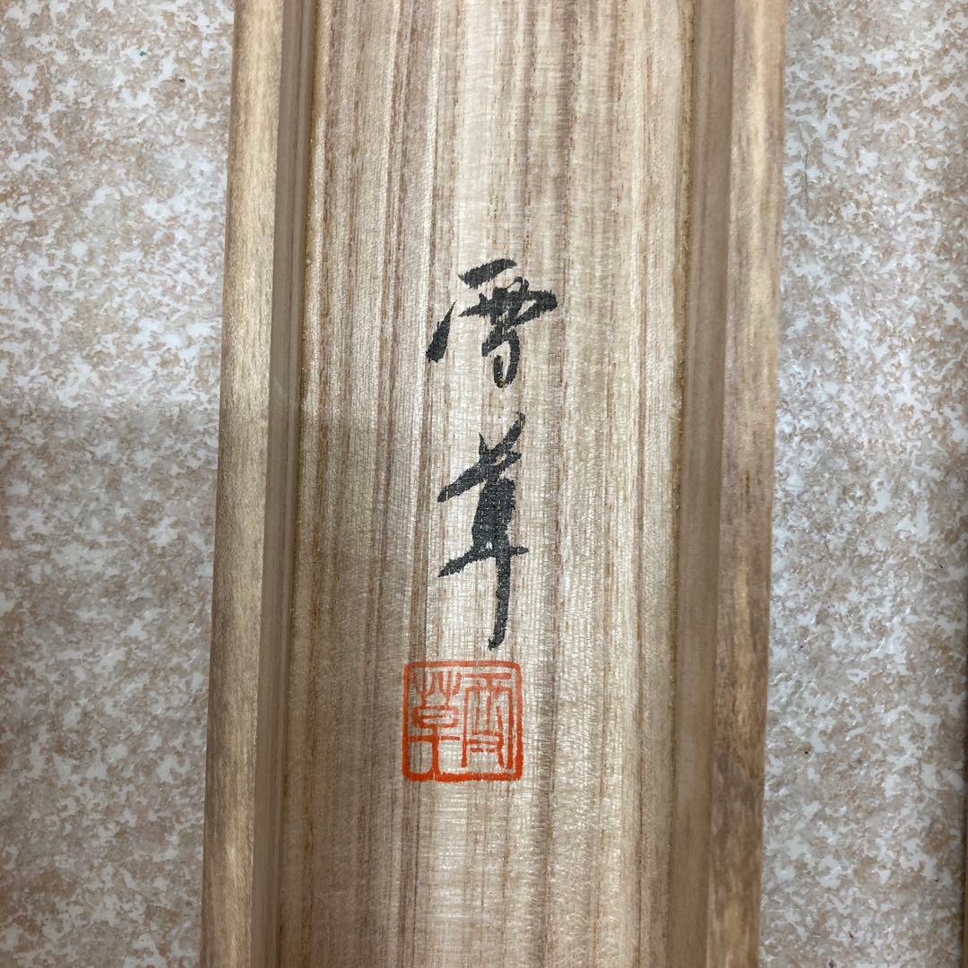 掛軸 松竹梅鶴 野村雪草 美術品 雪草