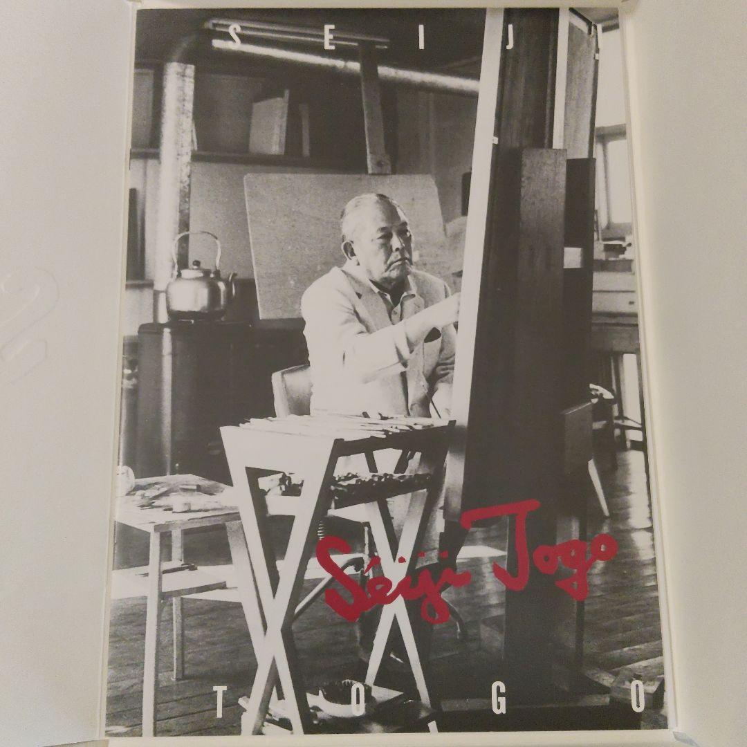 希少　東郷青児　画集
