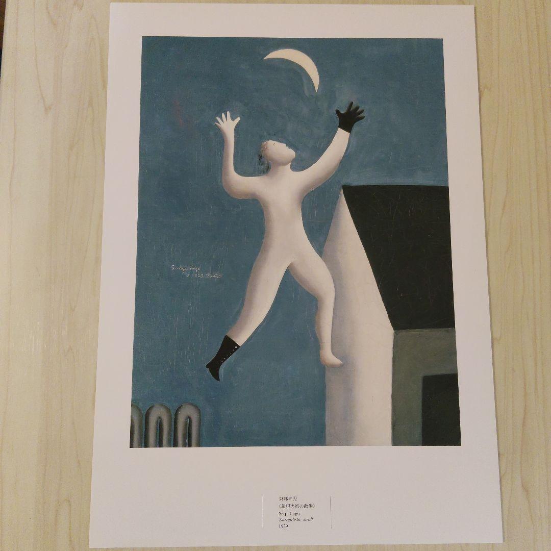 希少　東郷青児　画集
