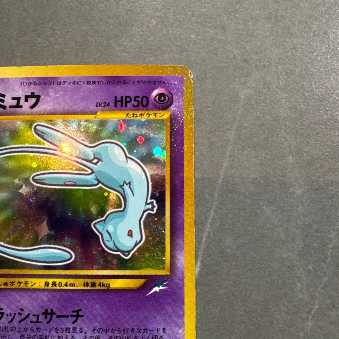ひかるミュウ