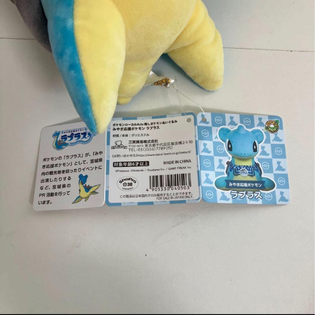 ラプラス ローカルActs 推しポケモンぬいぐるみ みやぎ応援ポケモン 宮城⑰