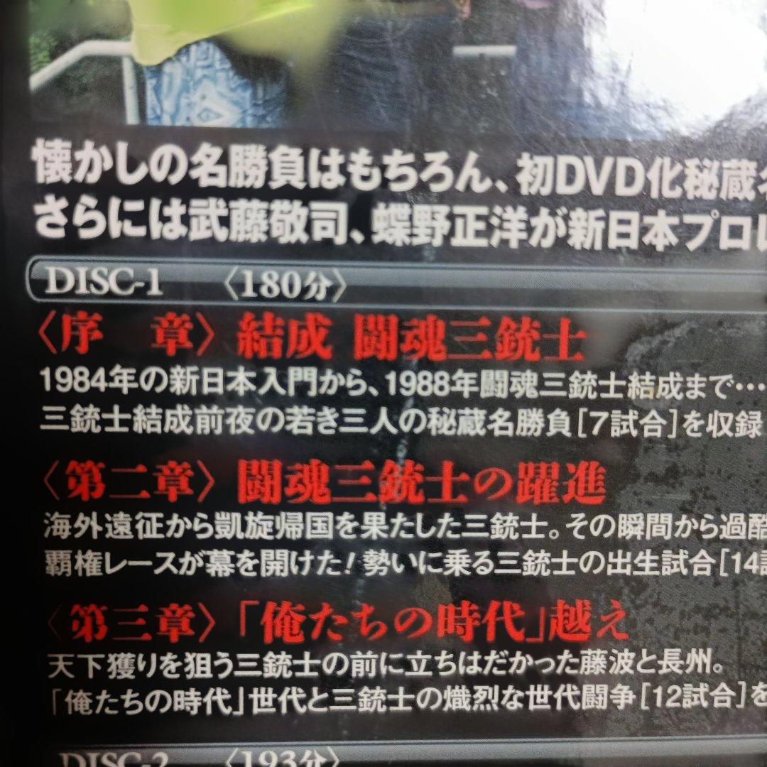 闘魂三銃士結成25周年記念DVD-BOX〈3枚組武藤蝶野橋本