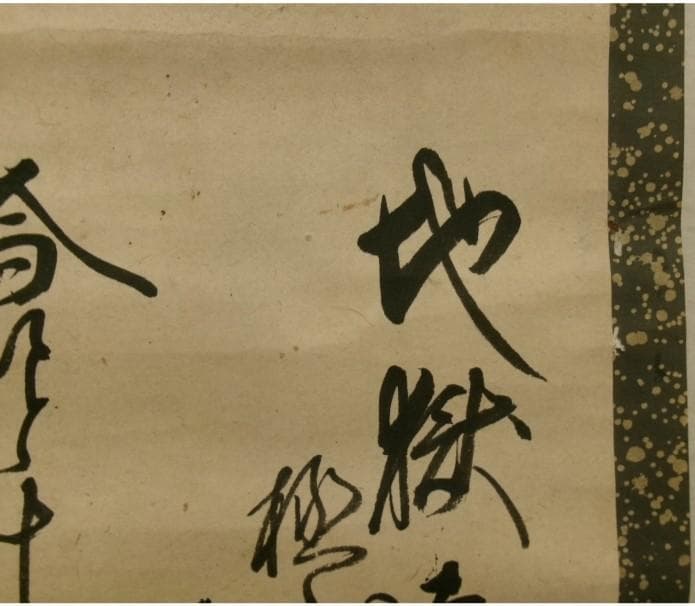 ◆『一休宗純 行書』掛軸 一休さん◆検）千利休 足利義満 豊臣秀吉 楠木正成